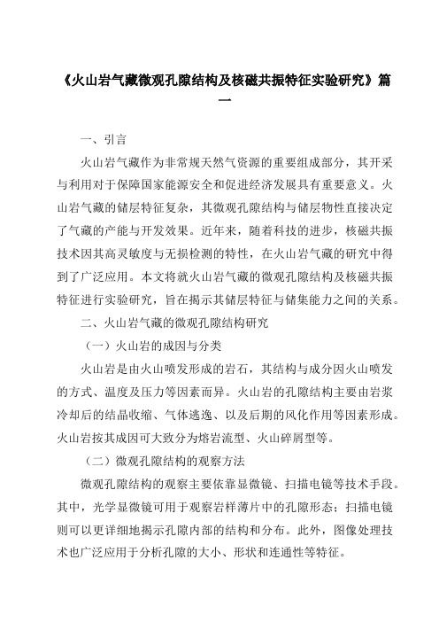 《火山岩气藏微观孔隙结构及核磁共振特征实验研究》范文