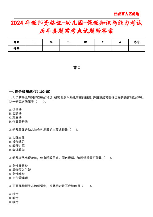 2024年教师资格证-幼儿园-保教知识与能力考试历年真题常考点试题带答案