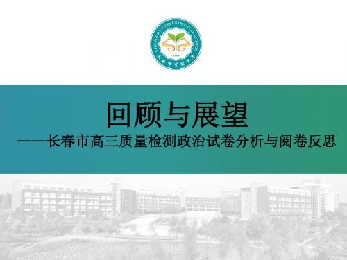 长春市2016届高考一模政治试卷分析与评卷反思