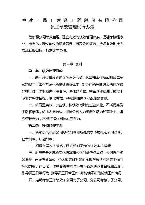 建设工程股份 公司员工绩效管理试行办法 制度 格式 