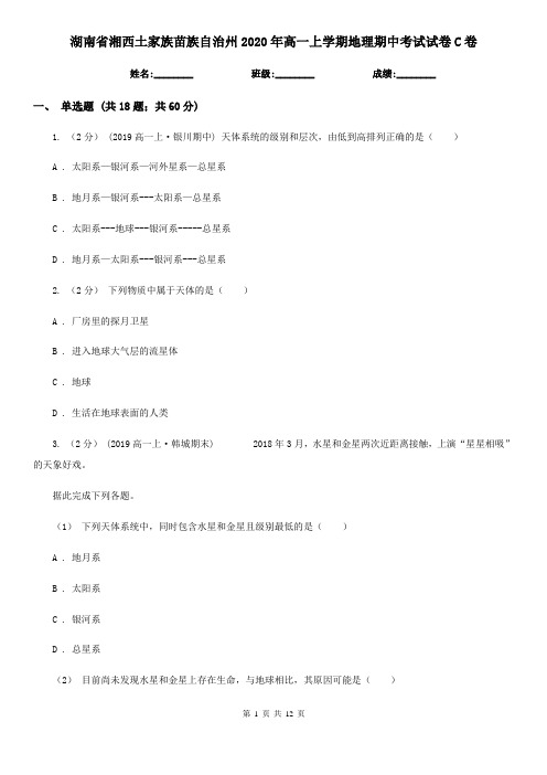 湖南省湘西土家族苗族自治州2020年高一上学期地理期中考试试卷C卷