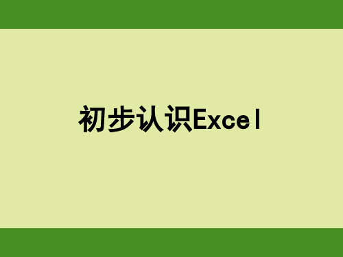 EXCEL2003之入门基础教程