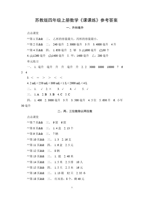 苏教版四年级上册数学《课课练》参考答案