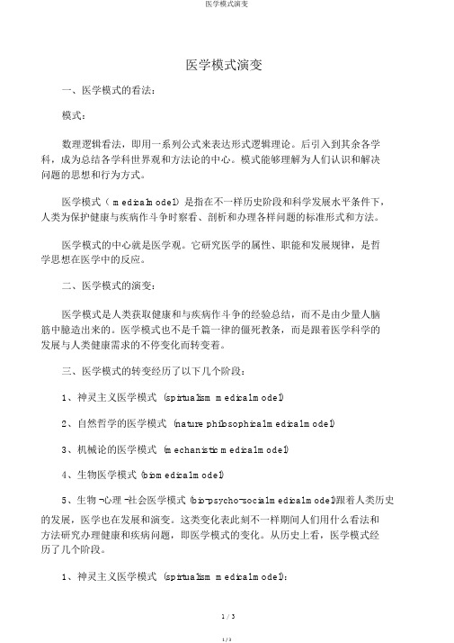 医学模式演变