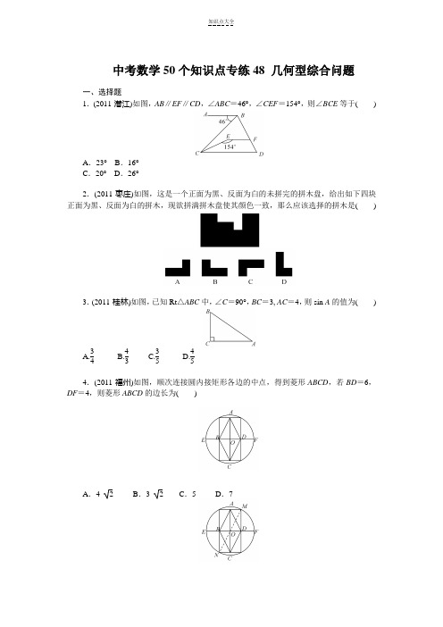 中考数学复习50个知识点专题专练48几何型综合问题