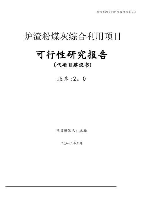 粉煤灰综合利用可行性报告2.0