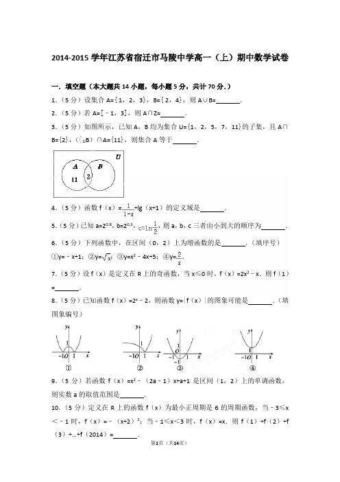 【精编】2014-2015年江苏省宿迁市马陵中学高一(上)数学期中试卷带解析答案