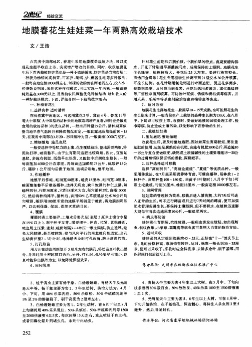 地膜春花生娃娃菜一年两熟高效栽培技术