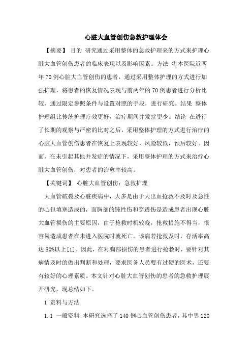 心脏大血管创伤急救护理体会论文