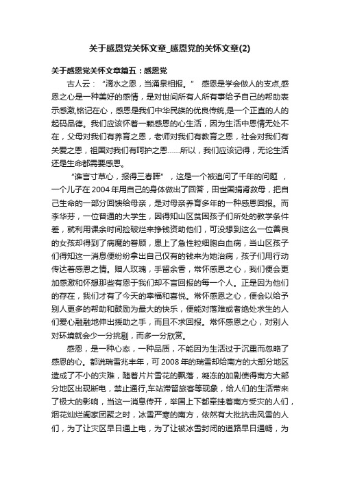 关于感恩党关怀文章_感恩党的关怀文章（2）