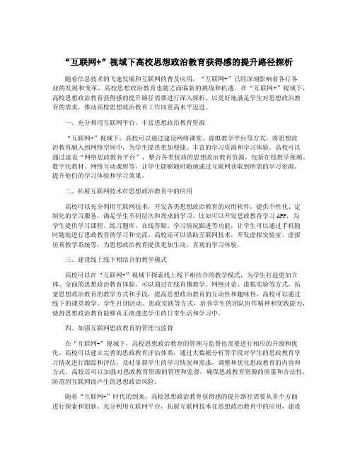 “互联网+”视域下高校思想政治教育获得感的提升路径探析