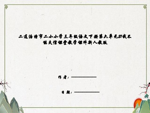 二连浩特市二小小学三年级语文下册第六单元21我不能失信课堂教学课件新人教版