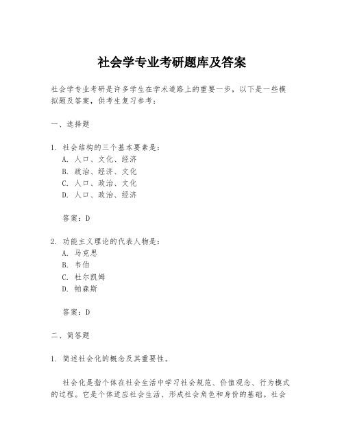 社会学专业考研题库及答案