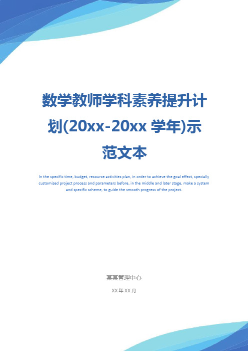 数学教师学科素养提升计划(20xx-20xx学年)示范文本