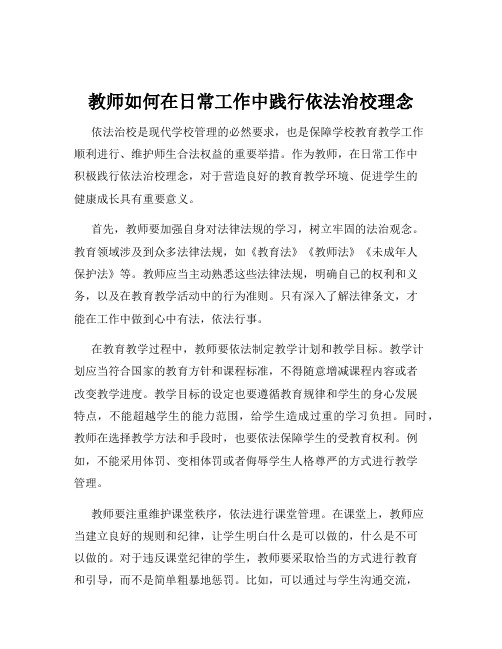 教师如何在日常工作中践行依法治校理念