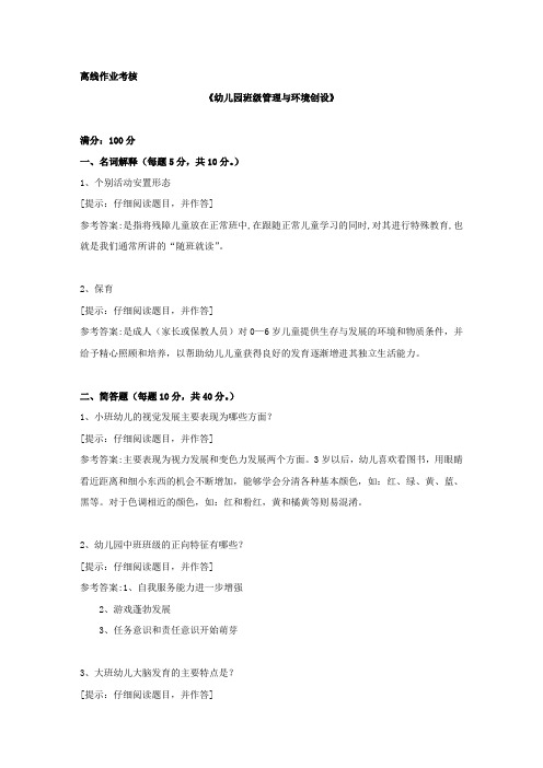 [东北师范大学]2019年秋季《幼儿园班级管理与环境创设》离线考核辅导资料答案