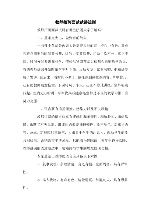 教师招聘面试试讲法则