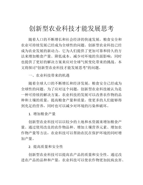 创新型农业科技才能发展思考