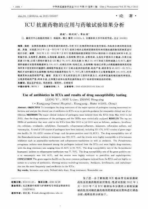 ICU抗菌药物的应用与药敏试验结果分析
