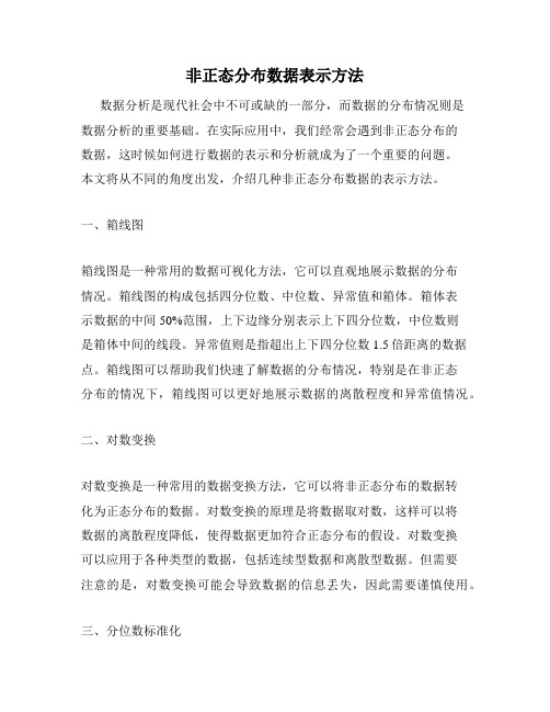 非正态分布数据表示方法