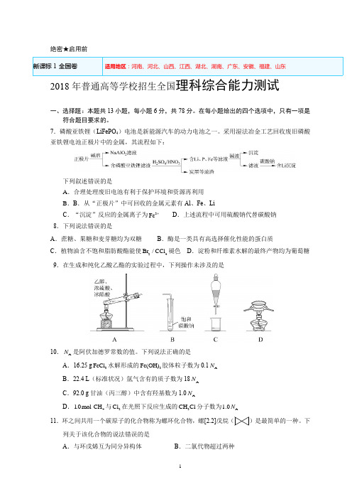 2018年全国高考I卷理综(化学)试题及答案