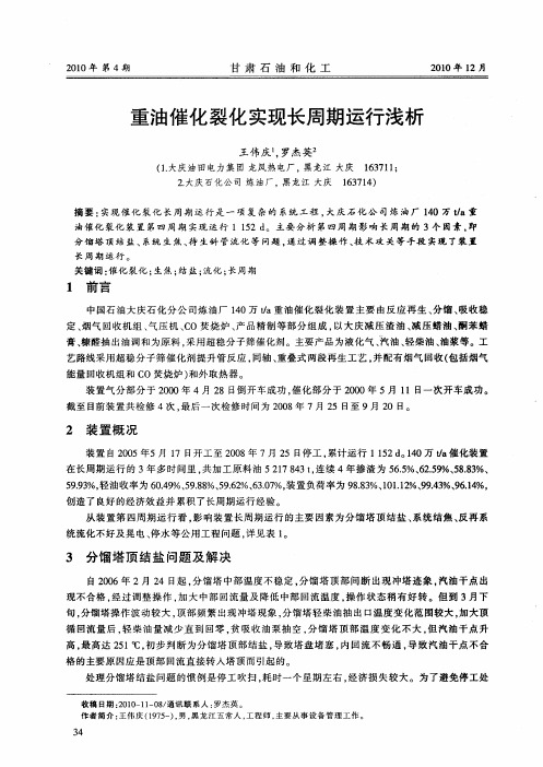 重油催化裂化实现长周期运行浅析