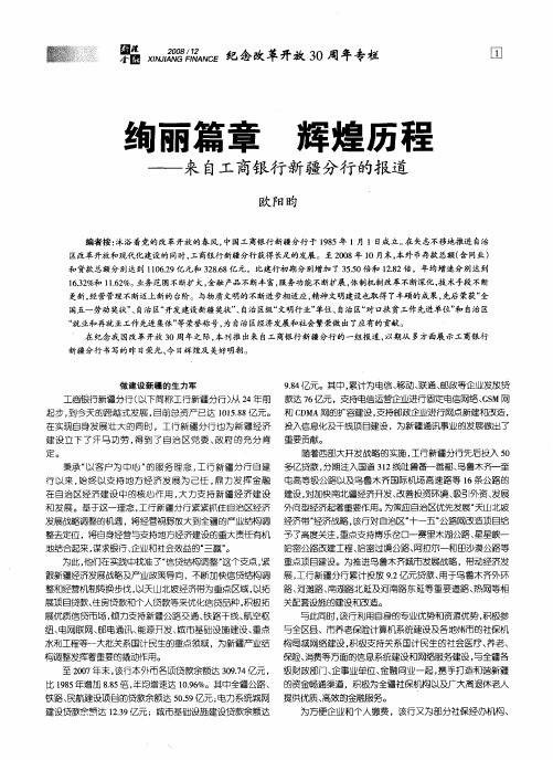 绚丽篇章 辉煌历程——来自工商银行新疆分行的报道