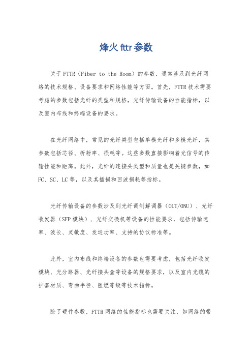 烽火fttr参数