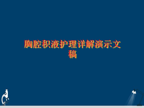 胸腔积液护理详解演示文稿