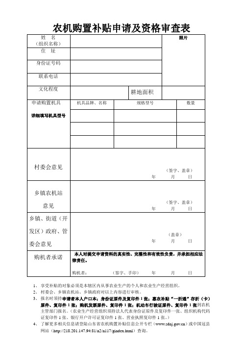 农机购置补贴申请及资格审查表