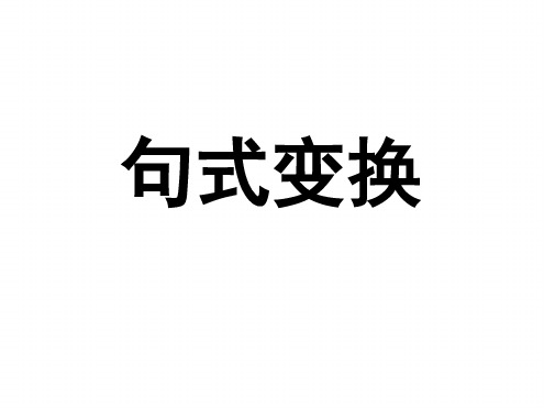 长变短句子重组整变散