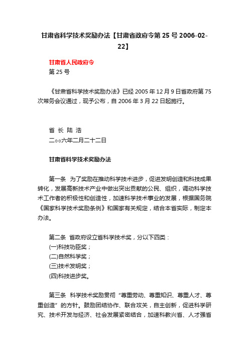 甘肃省科学技术奖励办法【甘肃省政府令第25号2006-02-22】