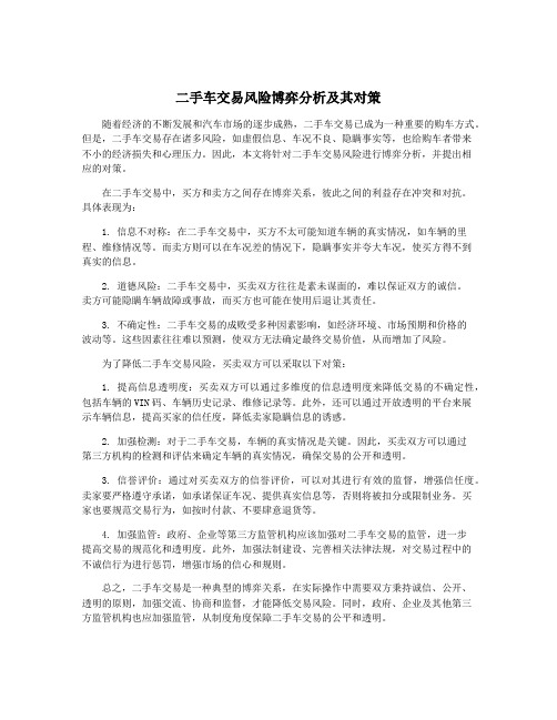 二手车交易风险博弈分析及其对策