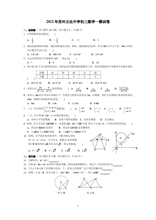 2012年苏州立达中学初三数学一模试卷