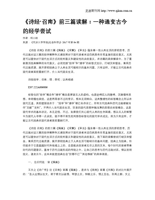 《诗经·召南》前三篇读解：一种通变古今的经学尝试