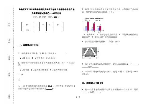 【暑假预习】2019秋季学期同步混合五年级上学期小学数学六单元真题模拟试卷卷(一)-8K可打印