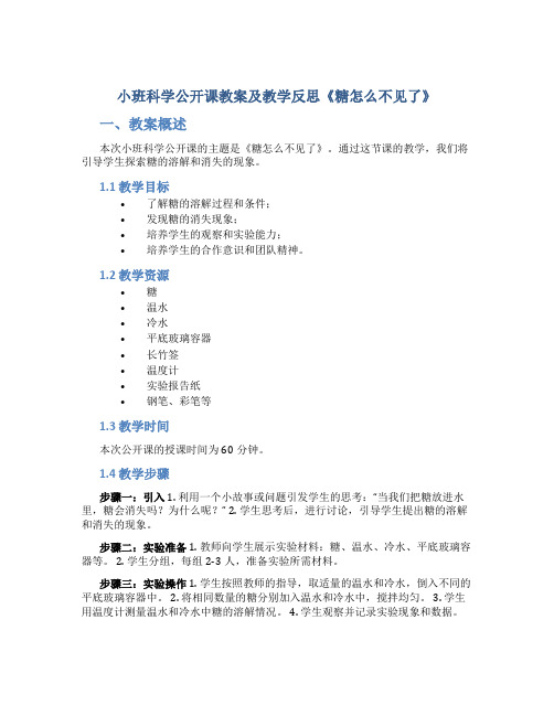 小班科学公开课教案及教学反思《糖怎么不见了》