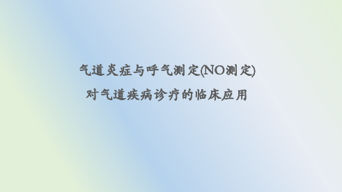 气道炎症与呼气测定(NO测定)对气道疾病诊疗的临床应用