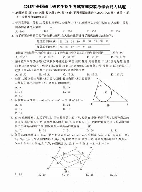 2018考研管理类联考综合能力真题及答案解析