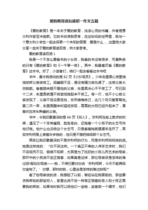 爱的教育读后感初一作文五篇