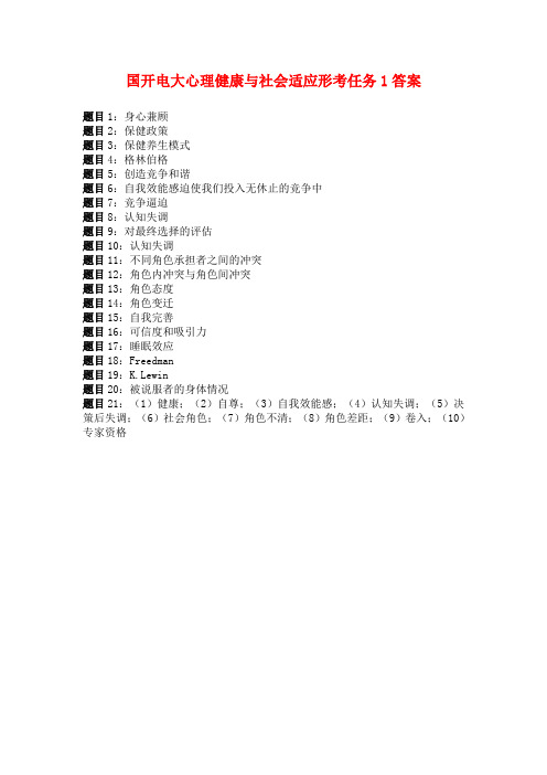 国开电大 心理健康与社会适应 形考任务1-4答案