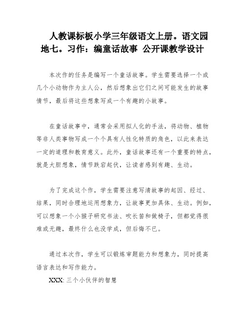 人教课标板小学三年级语文上册。语文园地七。习作：编童话故事 公开课教学设计