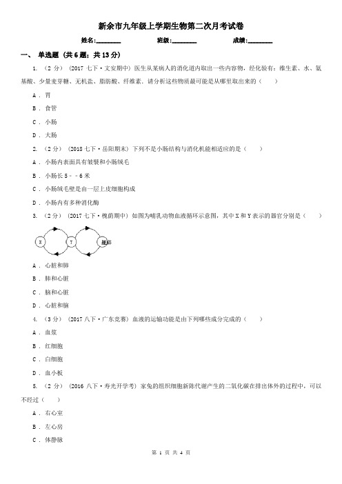 新余市九年级上学期生物第二次月考试卷