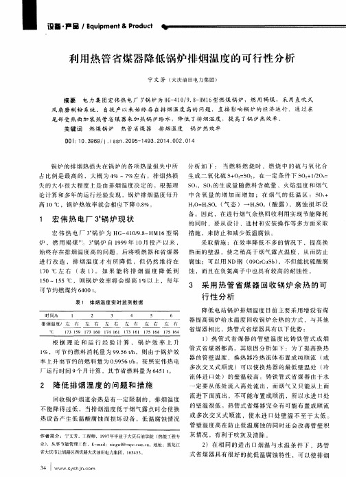 利用热管省煤器降低锅炉排烟温度的可行性分析