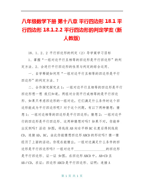 八年级数学下册 第十八章 平行四边形 18.1 平行四边形 18.1.2.2 平行四边形的判定学案 (新人教版)