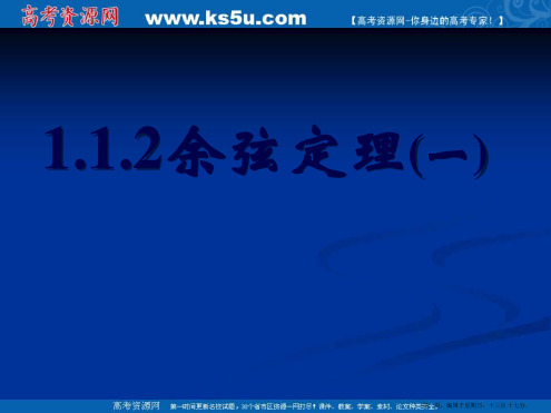 新课标高中数学人教A版必修五全册课件1.1.2余弦定理(一)