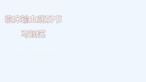 临床输血病历书写规范培训-2022年学习资料