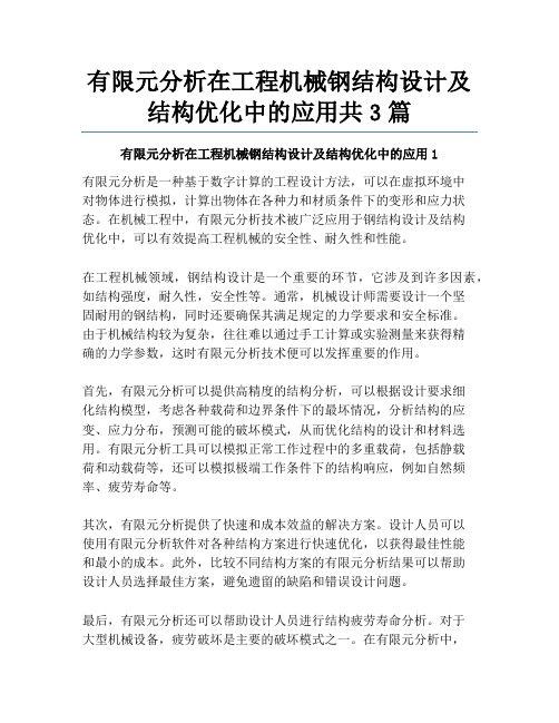 有限元分析在工程机械钢结构设计及结构优化中的应用共3篇