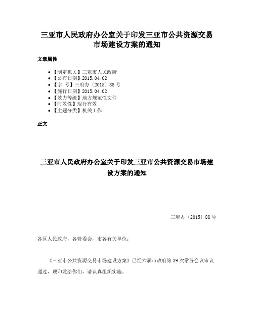 三亚市人民政府办公室关于印发三亚市公共资源交易市场建设方案的通知