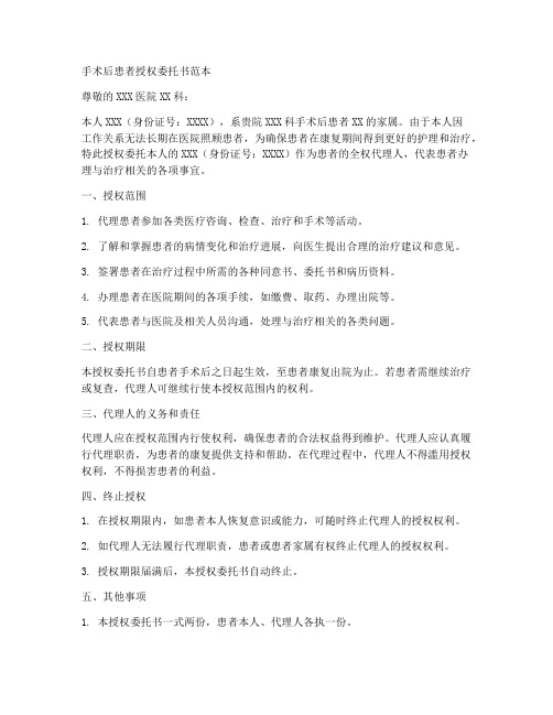 手术后患者授权委托书范本